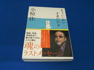 もういいかい まあだだよ 小椋佳