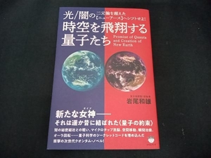 (岩尾和雄) 時空を飛翔する量子たち