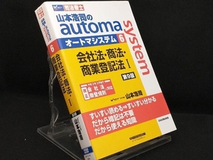 山本浩司のautoma system 第9版(6) 会社法 商法 商業登記法1【山本浩司】