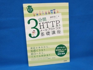 3分間HTTP&メールプロトコル基礎講座 網野衛二