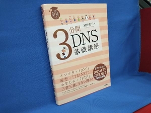 3分間DNS基礎講座 網野衛二