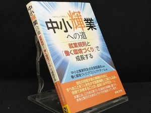 中小輝業への道 【中小企業家同友会全国協議会】