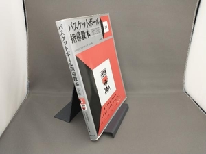 バスケットボール指導教本 改訂版(上巻) 日本バスケットボール協会