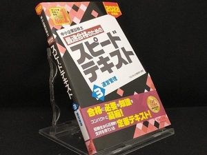 中小企業診断士 最速合格のためのスピードテキスト 2022年度版(3) 運営管理 【TAC中小企業診断士講座】