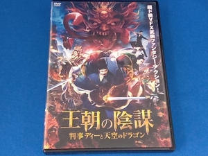 DVD 王朝の陰謀 判事ディーと天空のドラゴン