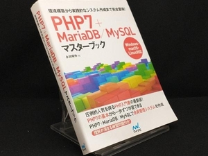 PHP7+MariaDB/MySQLマスターブック 【永田順伸】