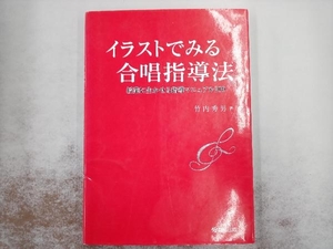 イラストでみる合唱指導法 竹内秀男