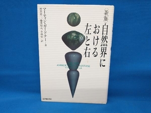 自然界における左と右 新版 マーティン・ガードナー