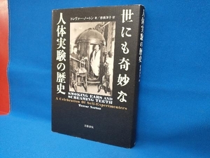 世にも奇妙な人体実験の歴史 トレヴァー・ノートン