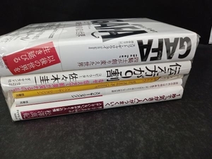 the four GAFA スコット・ギャロウェイ、他４冊【５冊セット】