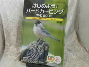 はじめよう！バードカービング DVD BOOK 初級者から上級者までのスーパーテクニック 冨田嘉宏 文一総合出版