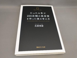 たった4年で100店舗の美容室を作った僕の考え方 北原孝彦:著