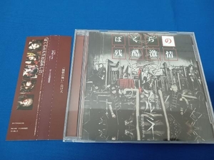 【合わせ買い不可】 ぼくらの残酷激情 CD シェルミィ