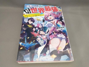 初版 「雑魚スキル」と追放された紙使い、真の力が覚醒し世界最強に 桑野和明:著