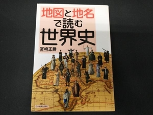 地図と地名で読む世界史 宮崎正勝