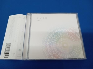 川嶋あい CD シンクロ(初回生産限定盤)(DVD付)