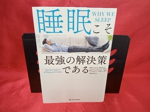 (マシュー・ウォーカー) 初版 睡眠こそ最強の解決策である