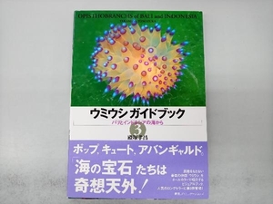 ウミウシガイドブック(3) 殿塚孝昌