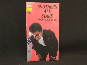 サザンオールスターズ「サ吉のみやげ話」VHS