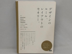 デザインのルール、レイアウトのセオリー。 伊達千代