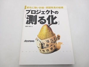 プロジェクトの「測る化」 藤貫美佐 日経BP 店舗受取可