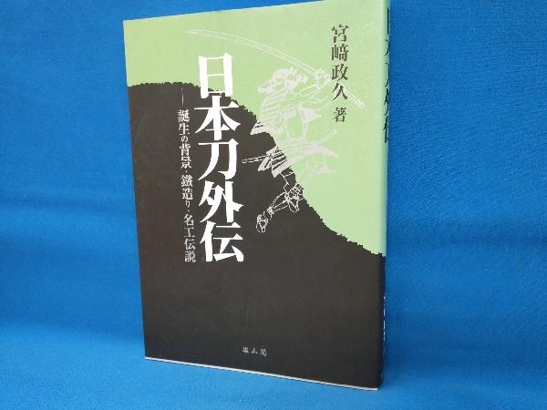 尾張拵・柳生拵 Owari and Yagyu Koshirae 尾張刀工銘鑑 坂入眞之 柄真