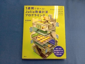 1週間で学べる!Julia数値計算プログラミング 永井佑紀