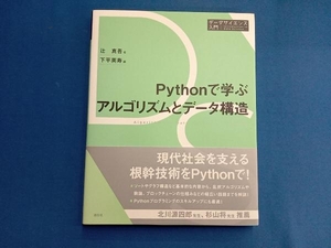 Pythonで学ぶアルゴリズムとデータ構造 辻真吾