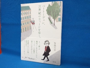 ベートーヴェン、21世紀のウィーンを歩く。 曽我大介