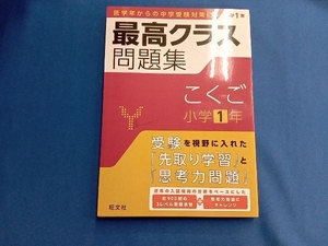 最高クラス問題集 こくご 小学1年 旺文社