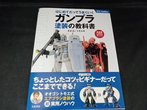 ガンプラ塗装の教科書 オオゴシトモエ