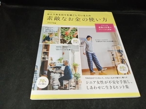 ゆとりある日々を過ごしている人の素敵なお金の使い方(2023年版) 扶桑社