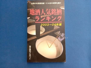 地酒人気銘柄ランキング(2003~04年版) 酒