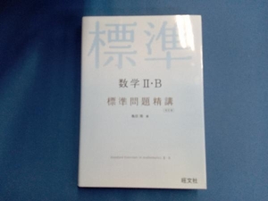 数学・B 標準問題精講 改訂版 亀田隆