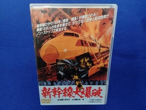 DVD 新幹線大爆破