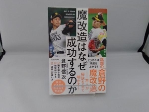 魔改造はなぜ成功するのか 倉野信次