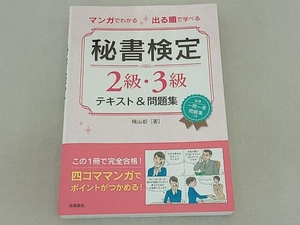 マンガでわかる 出る順で学べる 秘書検定2級・3級テキスト&問題集 横山都