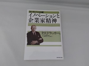 イノベーションと企業家精神 （エッセンシャル版） Ｐ．Ｆ．ドラッカー／著　上田惇生／編訳