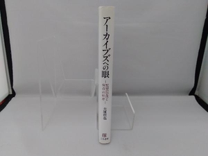 アーカイブズへの眼 大濱徹也