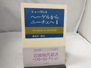 ヘーゲルからニーチェへ 1 カール・レーヴィット