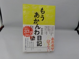 もうあかんわ日記 岸田奈美