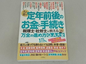 夫と妻の定年前後のお金と手続き 税理士・社労士が教える万全の進め方Q&A大全 文響社