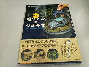 作る!超リアルなジオラマ 情景師アラーキー