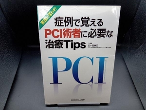 症例で覚えるPCI術者に必要な治療Tips 五十嵐康己