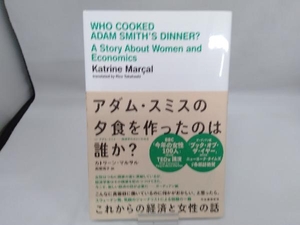 アダム・スミスの夕食を作ったのは誰か? カトリーン・マルサル