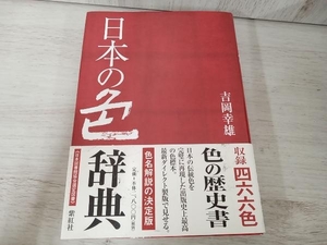 ◆ 日本の色辞典 吉岡幸雄