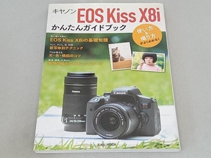 キヤノンEOS Kiss X8iかんたんガイドブック 玄光社