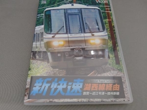 [国内盤DVD] 湖西線経由 播州赤穂行 新快速 敦賀〜近江今津〜播州赤穂 [2枚組]