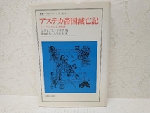 アステカ帝国滅亡記 インディオによる物語　菊地良夫　法政大学出版局　　叢書ウニベルシタス444_画像1