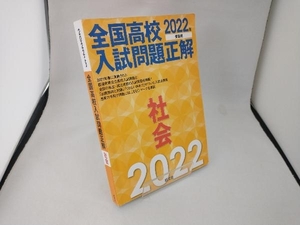 全国高校入試問題正解 社会(2022年受験用) 旺文社